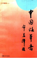 中国改革者  新疆卷  上