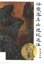 徐霞客名山游记选注