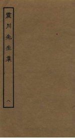 震川<em>先生</em>集  8