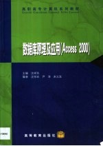 数据库原理及应用 Access <em>2000</em>