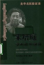 朱<em>培庭</em>学术经验撷英