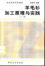 羊毛衫加工原理与实践  下