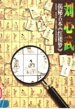 刘心武揭秘<em>古本</em>《红楼梦》