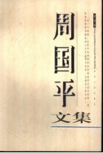 <em>周<em>国平</em></em>文集  第4卷