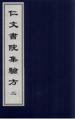 仁文<em>书院</em>集验方  <em>2</em>
