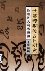 吐蕃时期的占卜研究  敦煌藏文写卷<em>译释</em>
