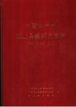 中国共产党汶上县组织<em>史</em>资料  1987.11-2002.12