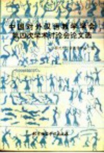 中国<em>对外</em><em>汉语</em><em>教学</em>学会第四次学术讨论会论文选