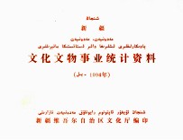 新疆文化<em>文物</em>产业统计资料  <em>1</em>994<em>年</em>