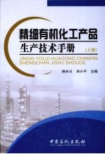精细有机化工产品生产技术手册  上