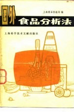 国外食品<em>分<em>析法</em></em>