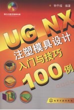 <em>UG</em>  <em>NX</em>注塑<em>模具</em><em>设计</em>入门与技巧100例
