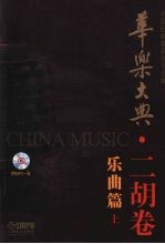 华乐大典  二胡卷  乐曲篇  上