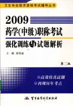 2009药学（中级）职称考试强化训练与试题解析  第3版