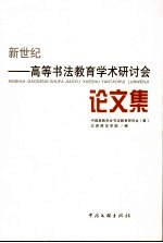 新世纪-高等<em>书法</em>教育学术研讨会论文集