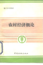农村经济<em>概论</em>