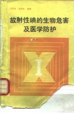 放射性碘的生物<em>危害</em>及医学<em>防护</em>