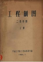 工程制图  二系专用  上
