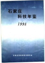 <em>石家</em>庄科技年鉴  1998