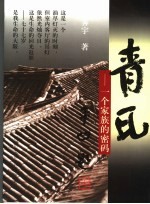 青瓦  一个家族的密码