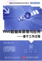 Web数据库原理与应用  基于工作过程