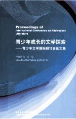 青<em>少年</em>成长的文学探索  青<em>少年</em>文学国际研讨会论文集