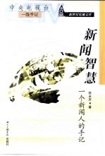 新闻智慧  一个新闻人的手记