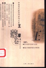 中国国外获奖作家<em>作品</em>集  王蒙卷