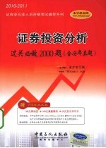 证券投资分析过关必做<em>2000</em>题（含历年真题）  2010-2011