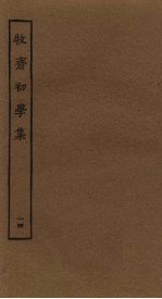 牧斋初学<em>集</em>  14