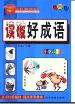语文教学大纲重点推荐篇目  6  读破好成语