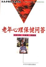 老年心理保健问答