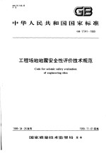 中华人民共和国国家标准  工程场地地震安全性评价<em>技术</em>规范  GB17741-1999