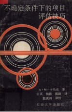 不确定条件下的<em>项目</em><em>评估</em>技巧