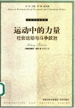 运动中的力量  社会运动与斗争政治