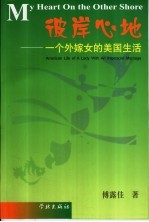 彼岸心地 一个外嫁<em>女</em>的美国生活 American life of a lady with an interracial marriage
