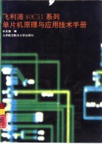 飞利浦80<em>C51</em>系列<em>单<em>片机</em></em><em>原理</em><em>与</em><em>应用</em>技术手册