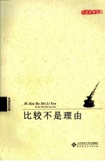 比较不是理由  比较文学论稿