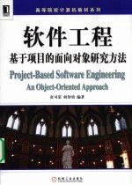软件工程  基于项目的面向对象研究方法