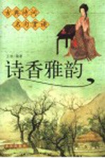 诗<em>香</em>雅韵  古典诗词名句赏读