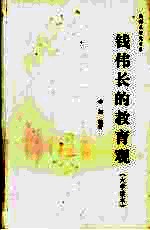 钱伟长的教育观  大学读本