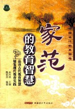 家范的<em>教育</em>智慧
