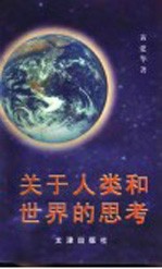 关于人类<em>和</em><em>世界</em><em>的</em><em>思考</em>