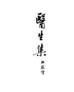 <em>契<em>诃夫</em></em>小说选集  26  医生集