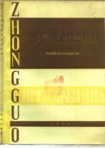 中国畜牧业<em>综合</em>区划