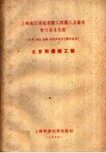 上海地区建筑安装工程施工及验收暂行<em>技术</em>规范  江苏、浙江、安徽、福建四省及上海市适用  土方和爆破工程