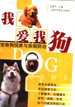 我爱我狗  宠物狗饲养与疾病防治