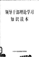领导干部理论学习<em>知识</em><em>读本</em>