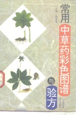 常用<em>中<em>草药</em></em>彩色图谱与验方