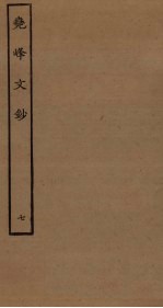 尧峰<em>文钞</em>  7
